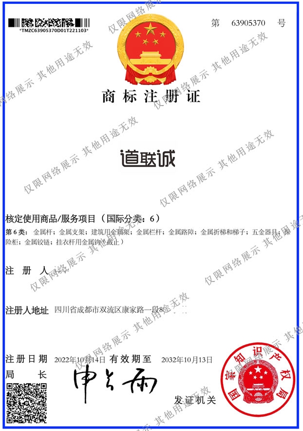 6类-道联城-商标证书.jpg